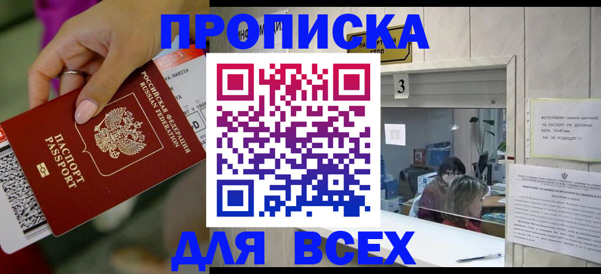 прописка для работы в Бакале