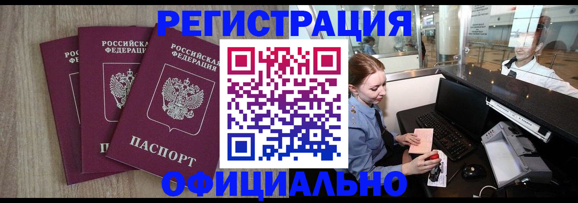временная регистрация в Бакале